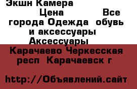 Экшн Камера SportCam A7-HD 1080p › Цена ­ 2 990 - Все города Одежда, обувь и аксессуары » Аксессуары   . Карачаево-Черкесская респ.,Карачаевск г.